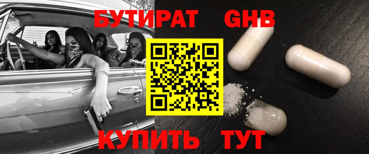 Бутират оксибутират Бердск