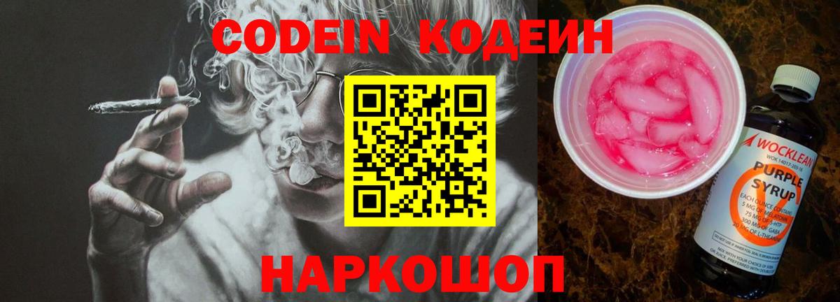 Кодеин напиток Lean (лин) Бердск
