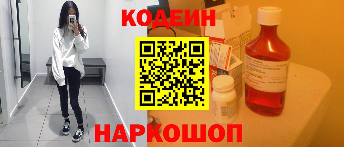 Бердск  Кодеин Purple Drank  Вход с VPN  Кодеин напиток Lean (лин) 